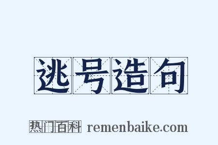 逃号造句是什么意思的图片